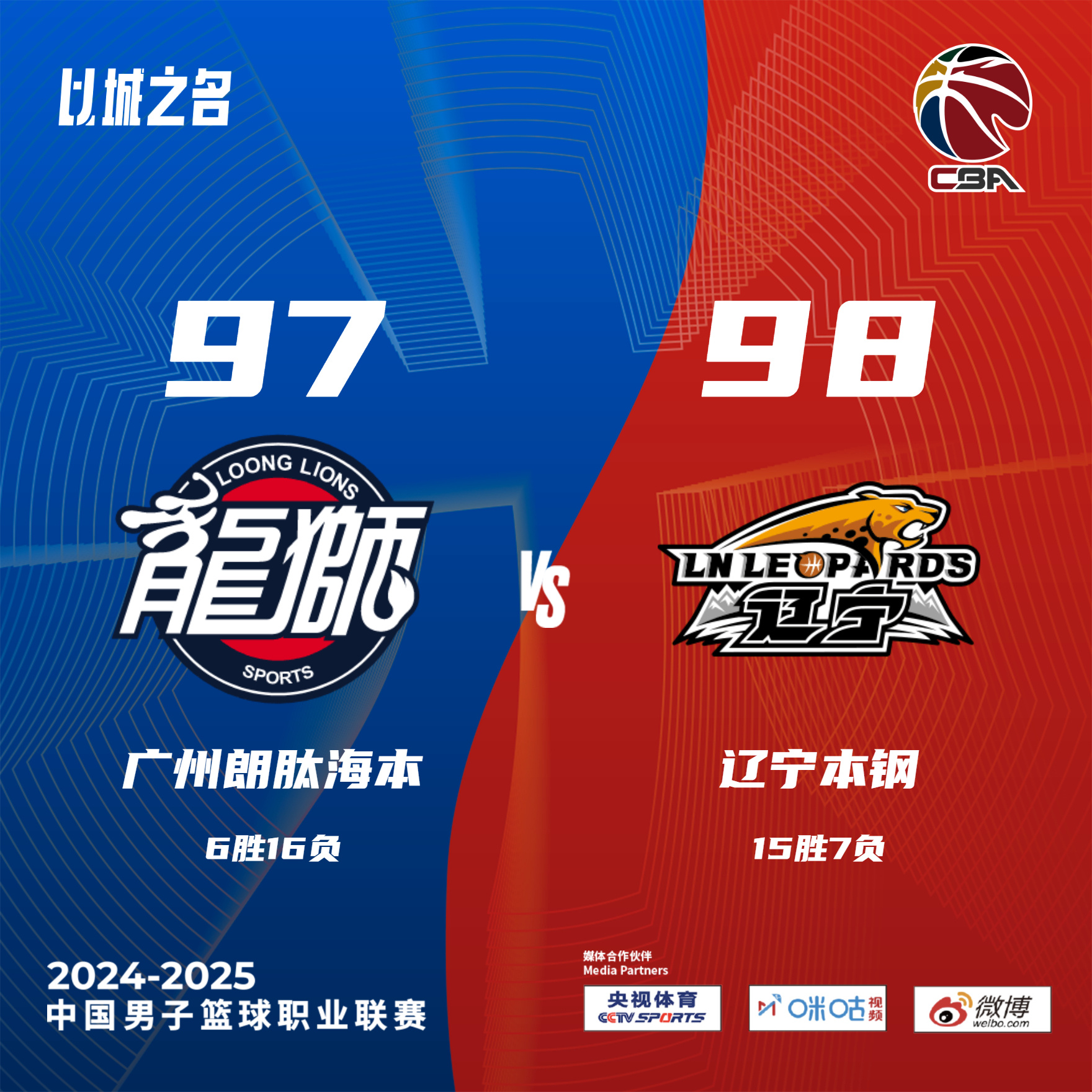 辽宁队逆转广州队，翻盘实现