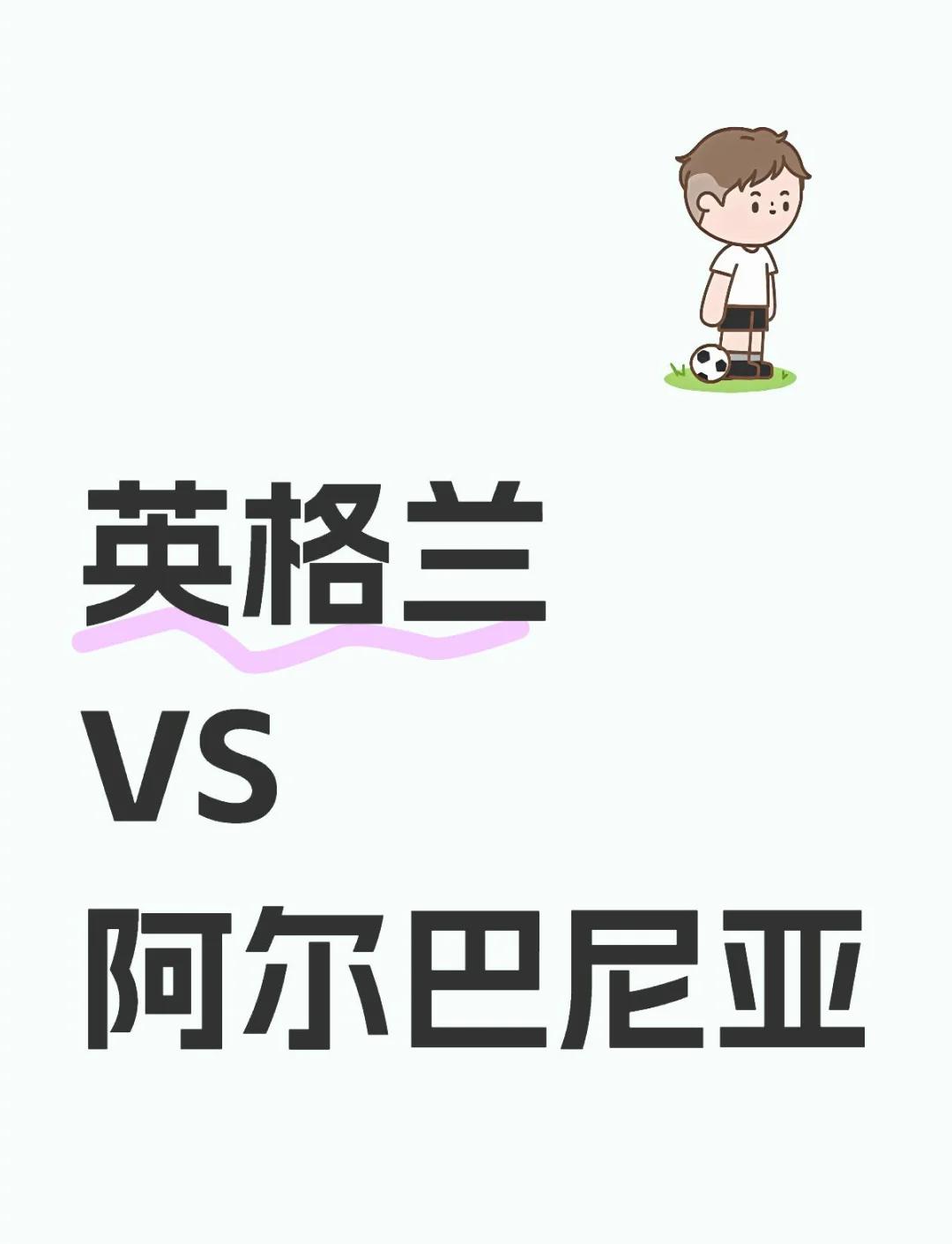阿尔巴尼亚遗憾出局,英格兰盲目晋级 阿尔巴尼亚遗憾出局,英格兰盲目晋级